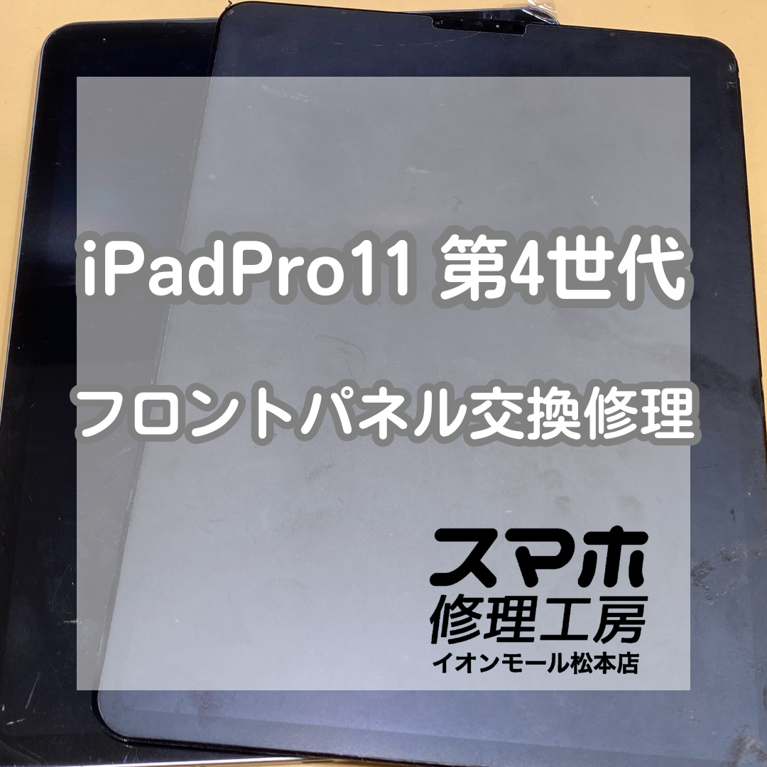 iPadPro（アイパッドプロ）11インチ第4世代のフロントパネル交換！120分で画面復活【スマホ修理工房イオンモール松本店】